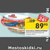 Магазин:Перекрёсток,Скидка:Коктейль Санта Бремор Классик из морепродуктов в масле 