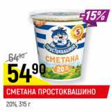 Магазин:Верный,Скидка:СМЕТАНА ПРОСТОКВАШИНО
20%,