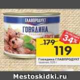 Магазин:Перекрёсток,Скидка:Говядина Главпродукт тушеная