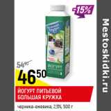 Магазин:Верный,Скидка:ЙОГУРТ ПИТЬЕВОЙ
БОЛЬШАЯ КРУЖКА
