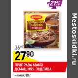 Магазин:Верный,Скидка:ПРИПРАВА MAGGI
ДОМАШНЯЯ ПОДЛИВА
мясная