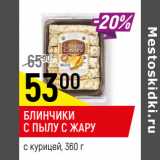 Магазин:Верный,Скидка:БЛИНЧИКИ
С ПЫЛУ С ЖАРУ
с курицей