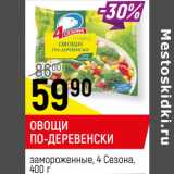 Магазин:Верный,Скидка:ОВОЩИ
ПО-ДЕРЕВЕНСКИ
замороженные, 4 Сезона, 