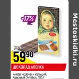 Магазин:Верный,Скидка:ШОКОЛАД АЛЕНКА
много молока, Красный Октябрь,