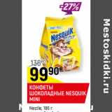 Магазин:Верный,Скидка:КОНФЕТЫ ШОКОЛАДНЫЕ NESQUIK MINI