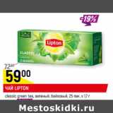 Магазин:Верный,Скидка:ЧАЙ LIPTON
classic green tea, зеленый, байховый, 25 пак. х 1,7 г