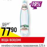 Магазин:Верный,Скидка:ВОДА BORJOMI
лечебно-столовая, газированная