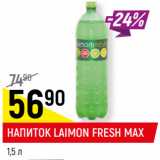 Магазин:Верный,Скидка:НАПИТОК LAIMON
FRESH MAX
сильногазированный,