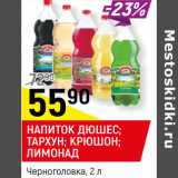 Магазин:Верный,Скидка:НАПИТОК ДЮШЕС;
ТАРХУН; БАЙКАЛ;
КРЮШОН; ЛИМОНАД
Черноголовка,