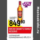 Магазин:Верный,Скидка:ВИСКИ GRANT’S FAMILY
RESERVE

40%, 