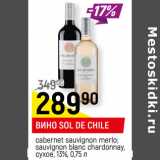 Магазин:Верный,Скидка:ВИНО SOL DE CHILE
, 13%, 