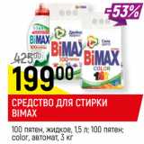 Магазин:Верный,Скидка:СРЕДСТВО ДЛЯ СТИРКИ
BIMAX