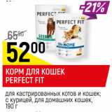 Магазин:Верный,Скидка:КОРМ ДЛЯ КОШЕК PERFECT FIT
