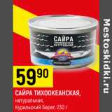 Магазин:Верный,Скидка:САЙРА ТИХООКЕАНСКАЯ,
натуральная,
Курильский Берег, 