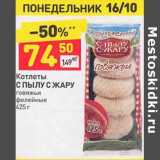 Магазин:Дикси,Скидка:Котлеты С пылу с жару говяжьи 