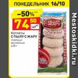 Магазин:Дикси,Скидка:Котлеты С пылу с жару говяжьи 