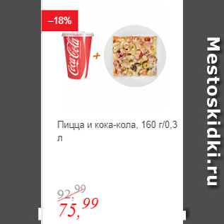 Акция - Пицца и кока-кола, 160 г/0,3 л
