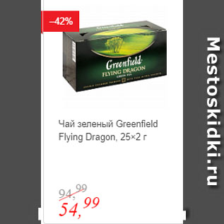Акция - Чай зеленый Greenfield Flying Dragon