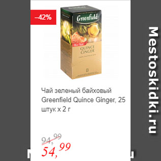 Акция - Чай зеленый байховый Greenfield Quince Ginger