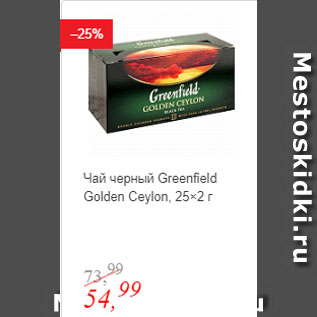 Акция - Чай черный Greenfield Golden Ceylon