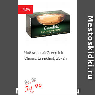 Акция - Чай черный Greenfield Classic Breakfast