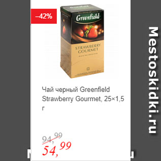 Акция - Чай черный Greenfield Strawberry Gourmet