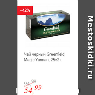 Акция - Чай черный Greenfield Magic Yunnan