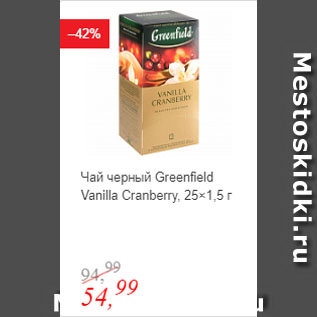 Акция - Чай черный Greenfield Vanilla Cranberry
