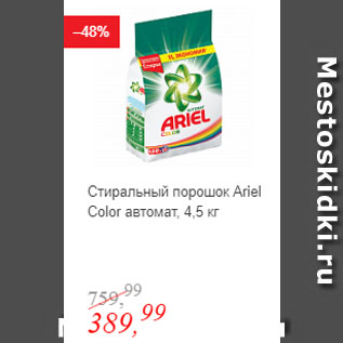 Акция - Стиральный порошок Ariel Color автомат