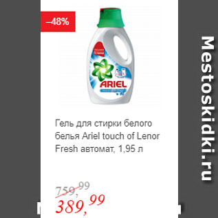 Акция - Гель для стирки белого белья Ariel touch of Lenor Fresh автомат