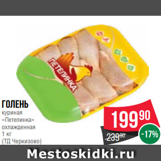 Акция - Голень куриная «Петелинка» охлажденная 1 кг (ТД Черкизово)
