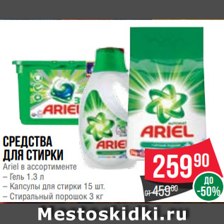 Акция - Средства для стирки Ariel в ассортименте – Гель 1.3 л – Капсулы для стирки 15 шт. – Стиральный порошок 3 кг