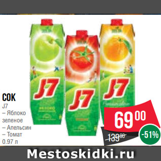 Акция - Сок J7 – Яблоко зеленое – Апельсин – Томат 0.97 л