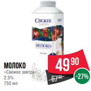 Акция - Молоко «Свежее завтра» 2.5% 750 мл