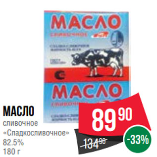 Акция - Масло сливочное «Сладкосливочное» 82.5% 180 г