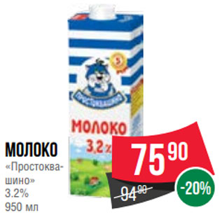 Акция - Молоко «Простоквашино» 3.2% 950 мл