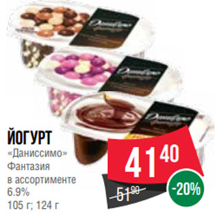 Акция - Йогурт «Даниссимо» Фантазия в ассортименте 6.9% 105 г; 124 г