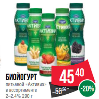 Акция - Биойогурт питьевой «Активиа» в ассортименте 2–2.4% 290 г