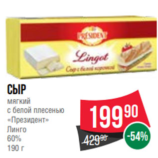 Акция - Сыр мягкий с белой плесенью «Президент» Линго 60% 190 г