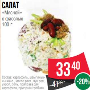 Акция - Салат «Мясной» с фасолью 100 г