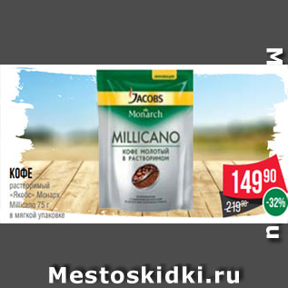 Акция - Кофе растворимый «Якобс» Монарх Millicano 75 г в мягкой упаковке