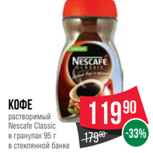 Акция - Кофе растворимый Nescafe Classic в гранулах 95 г в стеклянной банке