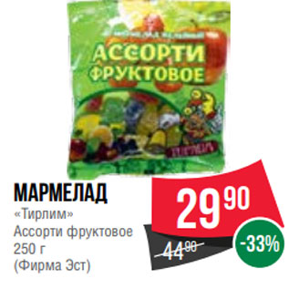 Акция - Мармелад «Тирлим» Ассорти фруктовое 250 г (Фирма Эст)