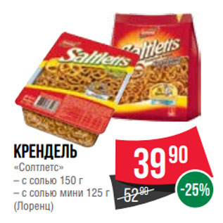 Акция - Крендель «Солтлетс» – с солью 150 г – с солью мини 125 г (Лоренц)