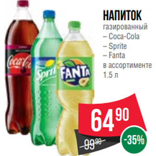Акция - Напиток газированный – Coca-Cola – Sprite – Fanta в ассортименте 1.5 л