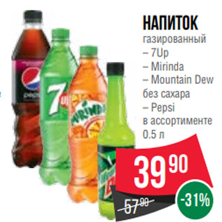 Акция - Напиток газированный – 7Up – Mirinda – Mountain Dew без сахара – Pepsi в ассортименте 0.5 л