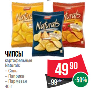 Акция - Чипсы картофельные Naturals – Соль – Паприка – Пармезан 40 г