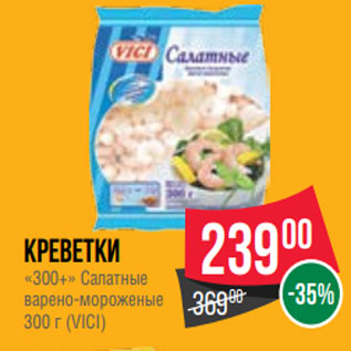 Акция - Креветки «300+» Салатные варено-мороженые 300 г (VICI)