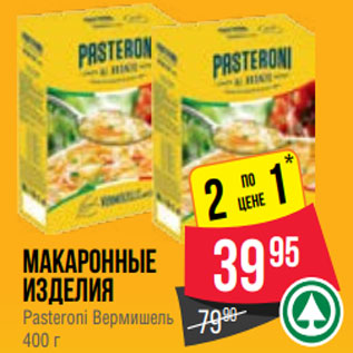 Акция - Макаронные изделия Pasteroni Вермишель 400 г