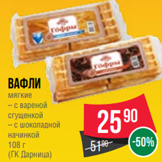 Акция - Вафли мягкие – с вареной сгущенкой – с шоколадной начинкой 108 г (ГК Дарница)